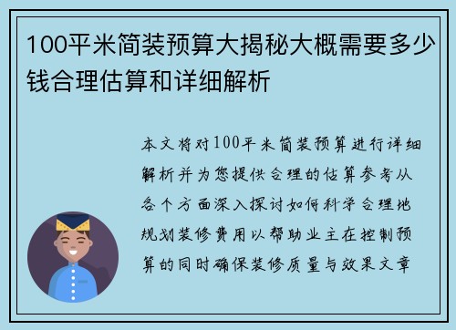 100平米简装预算大揭秘大概需要多少钱合理估算和详细解析