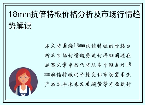 18mm抗倍特板价格分析及市场行情趋势解读