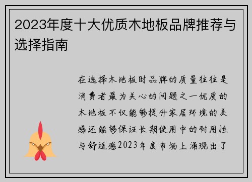 2023年度十大优质木地板品牌推荐与选择指南