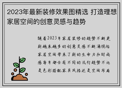 2023年最新装修效果图精选 打造理想家居空间的创意灵感与趋势