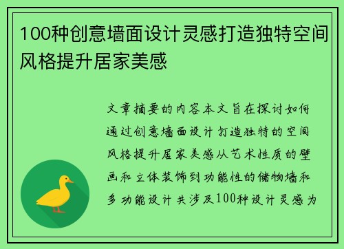100种创意墙面设计灵感打造独特空间风格提升居家美感