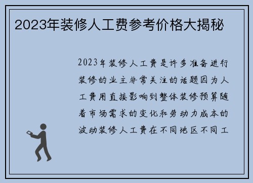 2023年装修人工费参考价格大揭秘