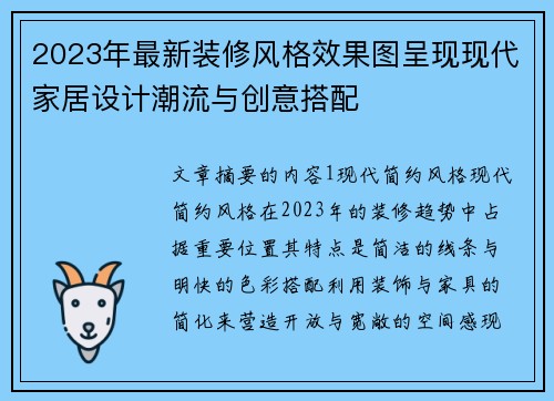 2023年最新装修风格效果图呈现现代家居设计潮流与创意搭配