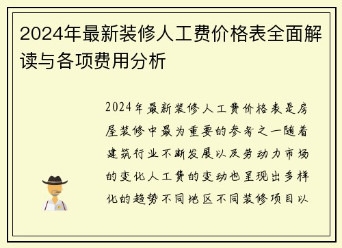 2024年最新装修人工费价格表全面解读与各项费用分析