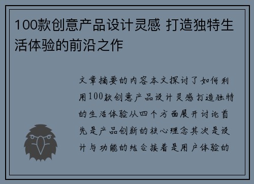 100款创意产品设计灵感 打造独特生活体验的前沿之作