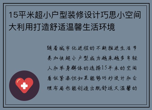 15平米超小户型装修设计巧思小空间大利用打造舒适温馨生活环境