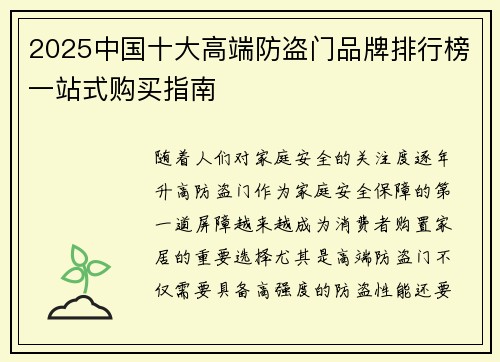 2025中国十大高端防盗门品牌排行榜一站式购买指南