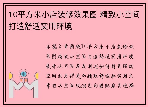 10平方米小店装修效果图 精致小空间打造舒适实用环境