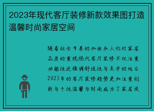 2023年现代客厅装修新款效果图打造温馨时尚家居空间