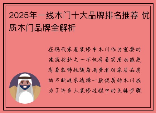 2025年一线木门十大品牌排名推荐 优质木门品牌全解析