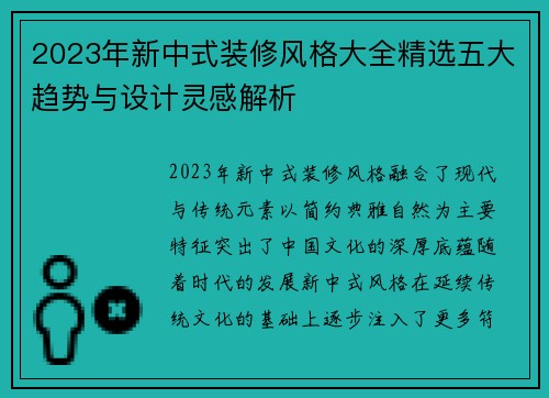 2023年新中式装修风格大全精选五大趋势与设计灵感解析