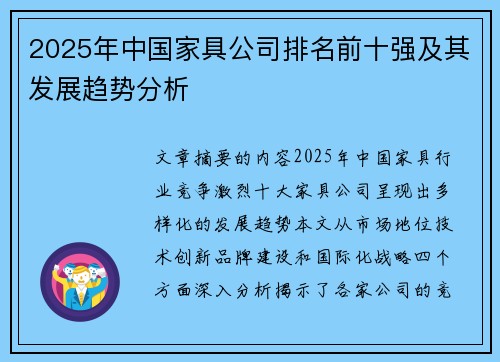 2025年中国家具公司排名前十强及其发展趋势分析