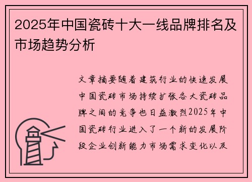 2025年中国瓷砖十大一线品牌排名及市场趋势分析