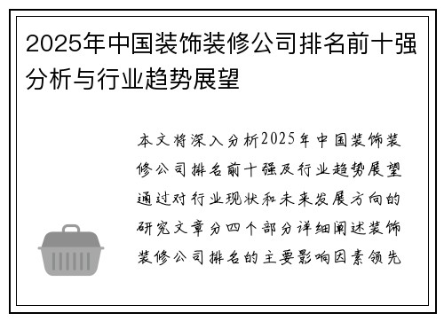 2025年中国装饰装修公司排名前十强分析与行业趋势展望