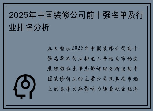 2025年中国装修公司前十强名单及行业排名分析
