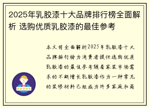 2025年乳胶漆十大品牌排行榜全面解析 选购优质乳胶漆的最佳参考