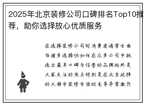 2025年北京装修公司口碑排名Top10推荐，助你选择放心优质服务
