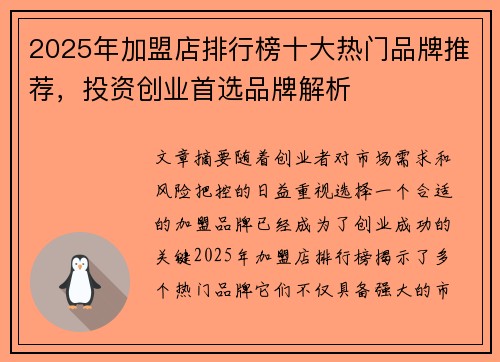 2025年加盟店排行榜十大热门品牌推荐，投资创业首选品牌解析
