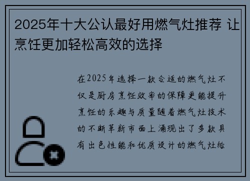 2025年十大公认最好用燃气灶推荐 让烹饪更加轻松高效的选择
