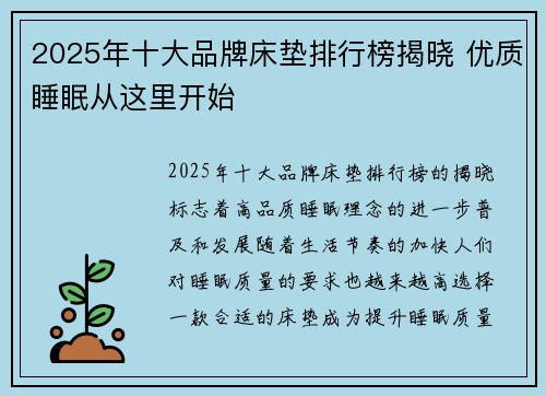 2025年十大品牌床垫排行榜揭晓 优质睡眠从这里开始