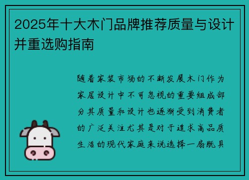 2025年十大木门品牌推荐质量与设计并重选购指南