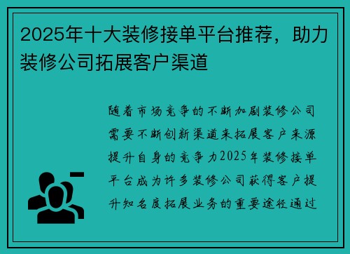 2025年十大装修接单平台推荐，助力装修公司拓展客户渠道