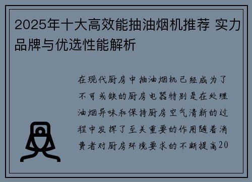 2025年十大高效能抽油烟机推荐 实力品牌与优选性能解析