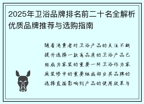 2025年卫浴品牌排名前二十名全解析优质品牌推荐与选购指南