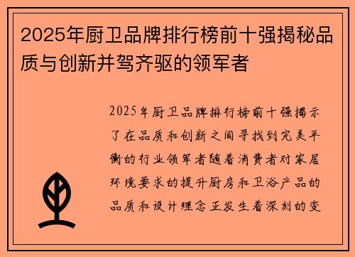 2025年厨卫品牌排行榜前十强揭秘品质与创新并驾齐驱的领军者