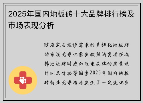 2025年国内地板砖十大品牌排行榜及市场表现分析