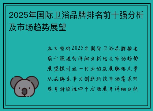 2025年国际卫浴品牌排名前十强分析及市场趋势展望