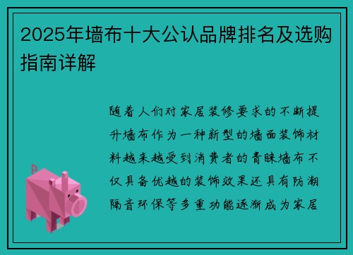 2025年墙布十大公认品牌排名及选购指南详解