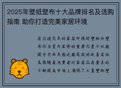2025年壁纸壁布十大品牌排名及选购指南 助你打造完美家居环境