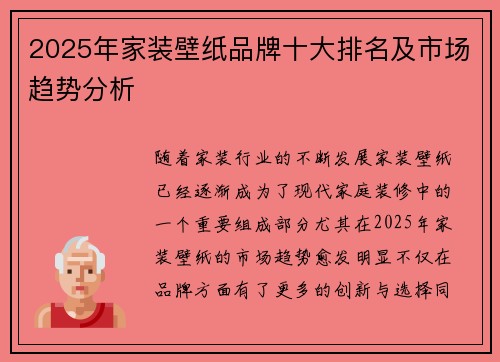 2025年家装壁纸品牌十大排名及市场趋势分析