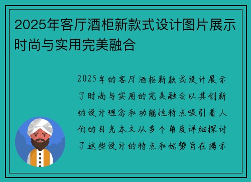 2025年客厅酒柜新款式设计图片展示时尚与实用完美融合
