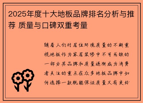 2025年度十大地板品牌排名分析与推荐 质量与口碑双重考量