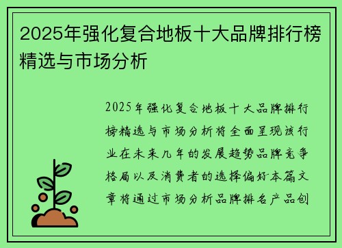 2025年强化复合地板十大品牌排行榜精选与市场分析