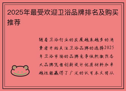 2025年最受欢迎卫浴品牌排名及购买推荐