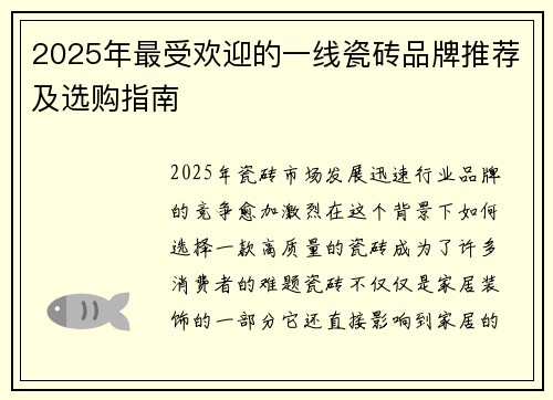 2025年最受欢迎的一线瓷砖品牌推荐及选购指南