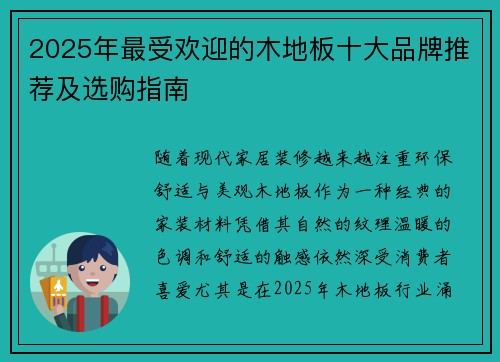 2025年最受欢迎的木地板十大品牌推荐及选购指南