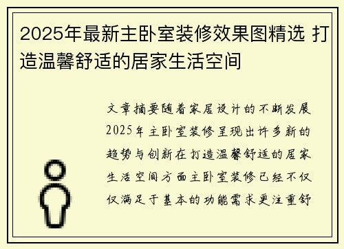 2025年最新主卧室装修效果图精选 打造温馨舒适的居家生活空间