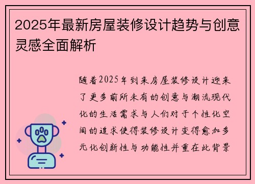 2025年最新房屋装修设计趋势与创意灵感全面解析