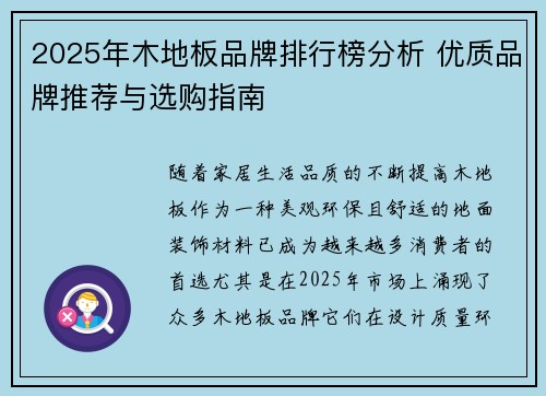 2025年木地板品牌排行榜分析 优质品牌推荐与选购指南