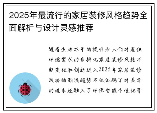 2025年最流行的家居装修风格趋势全面解析与设计灵感推荐