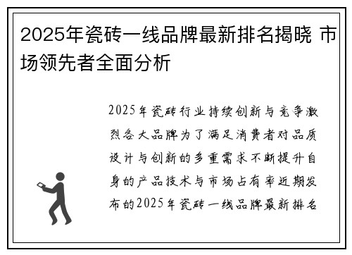 2025年瓷砖一线品牌最新排名揭晓 市场领先者全面分析