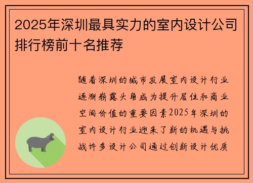 2025年深圳最具实力的室内设计公司排行榜前十名推荐