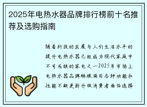 2025年电热水器品牌排行榜前十名推荐及选购指南