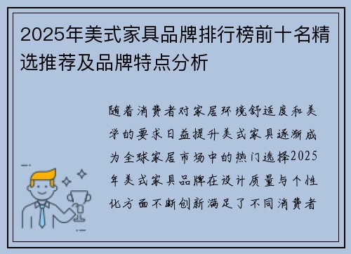 2025年美式家具品牌排行榜前十名精选推荐及品牌特点分析