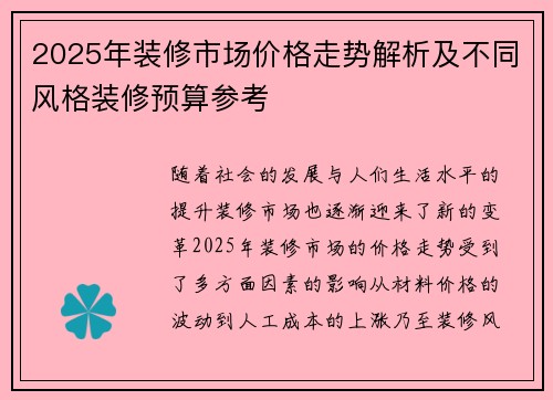 2025年装修市场价格走势解析及不同风格装修预算参考