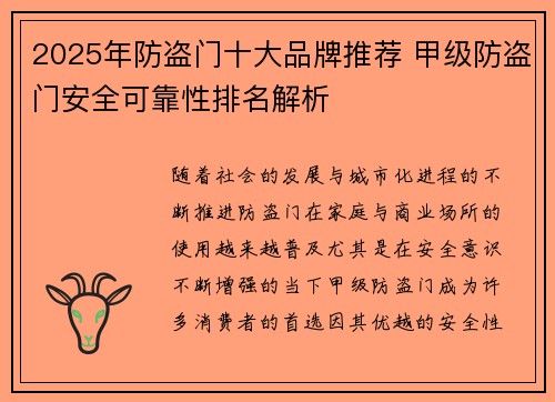 2025年防盗门十大品牌推荐 甲级防盗门安全可靠性排名解析